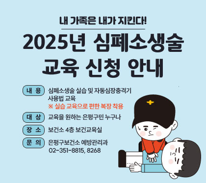 내   용 : 심폐소생술 실습 및 자동심장충격기 사용법 교육
    ※ 실습 교육으로 편한 복장 착용
 · 대   상 : 교육을 원하는 은평구민 누구나
 · 장   소 : 보건소 4층 보건교육실
 · 문   의 : 은평구보건소 예방관리과
            02-351-8815, 8268