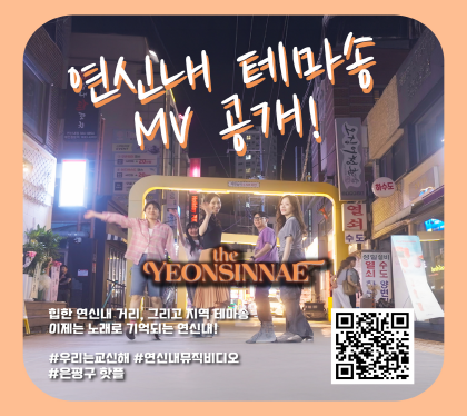 연신내 테마송 MV공개

힙한 연신내거리, 그리고 지역 테마송
이제는 노래로 기억되는 연신내