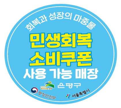 회복과 성장의 마중물
민생회복 소비쿠폰
사용가능매장
은평구