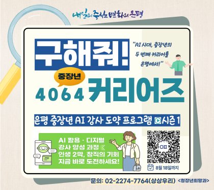 구해줘 4064 커리어즈
중장년 AI 강사 도약 프로그램 시즌1 
AI 활용 디지털 강사 양성 과정
인생 2막, 창직의 기회 지금 바로 도전하세요\
문의 02-2274-7764 상상우리