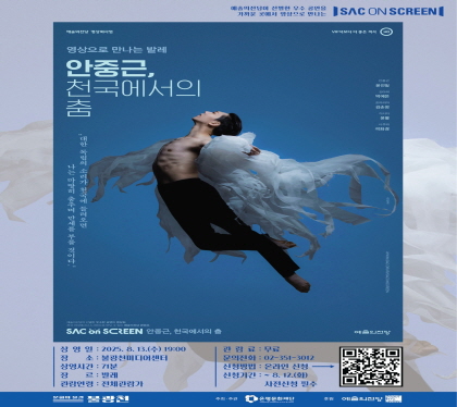 안중근, 천국에서의 춤
상영일 :2025.8.13.수 19:00
장소 : 불광천미디어센터
장르 : 발레
상영시간 : 71분
관람연령 : 전제 관람가
관람료 : 무료
문의전화 : 02-351-3012
신청방법 : 온라인 신청
신청기간 ; ~ 8.12.화 사전신청 필수