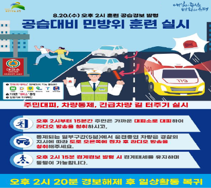 5.20.수 오후2시 훈련 공습경보 발령
공습대비 민방위 훈련 실시
주민대비, 차량통제, 긴급차량 길 터주기 실시
오후 2시20분 경보해제 후 일상활동 복귀