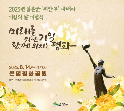2025. 일본군 위안부 피해자 기림의 날 기념식

미래을 위한 기억 함께 외치는 평화

2025. 8. 14. 목 17:00
문의 은평구 가족정책과 02-351-6232